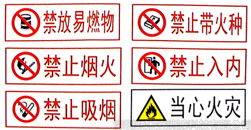 火災(zāi)警示牌1