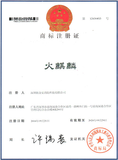 火麒麟商標(biāo)注冊(cè)證