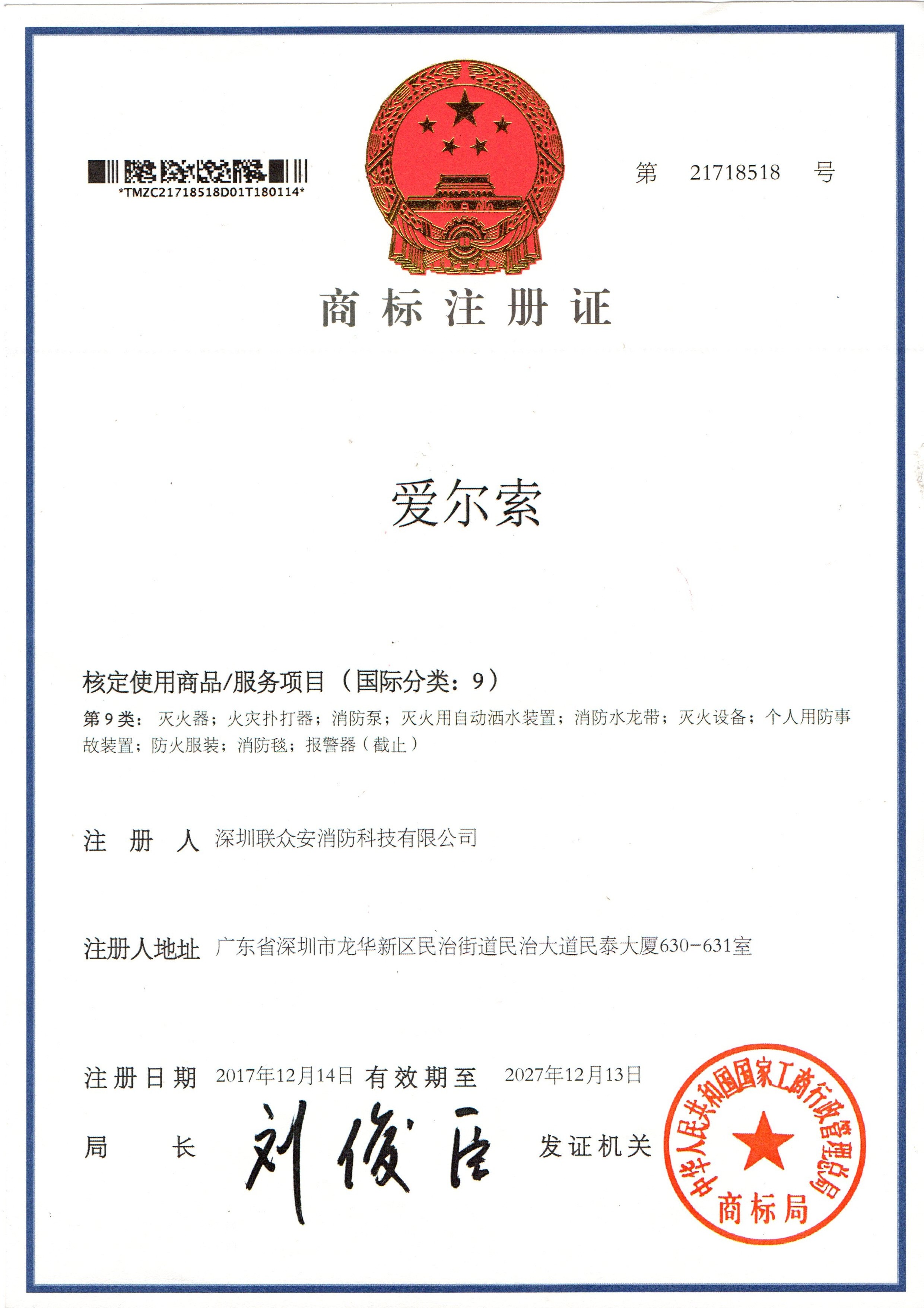 愛爾索商標注冊證