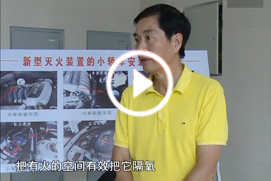  電視臺(tái)采訪聯(lián)眾安消防 公交車自動(dòng)滅火裝置 滅火視頻 