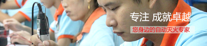 聯(lián)眾安 您身邊的自動(dòng)滅火專家 聯(lián)眾安 您身邊的自動(dòng)滅火專家