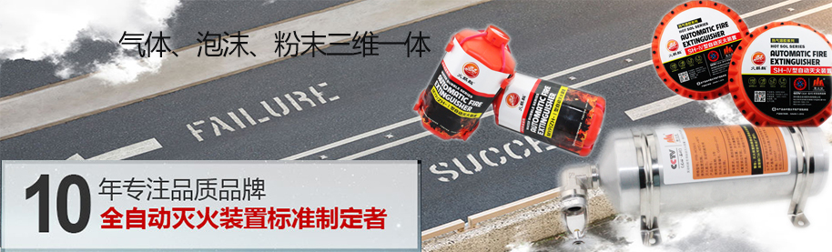自動滅火裝置