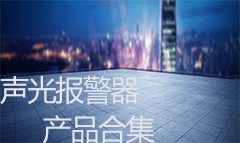  聲光報警器哪家好 首選聯(lián)眾安 
