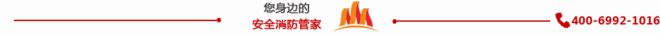 您身邊的滅火方案專家