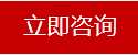 咨詢按鈕