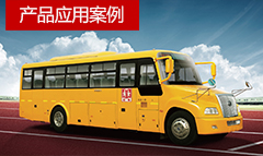  火麒麟自動(dòng)滅火裝置校車發(fā)動(dòng)機(jī)艙應(yīng)用案例合集 