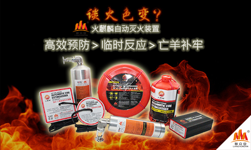  買了就會忍不住推薦的火麒麟自動滅火裝置 