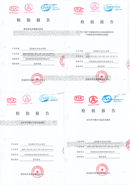 電池箱專用滅火系統(tǒng)檢驗報告封面