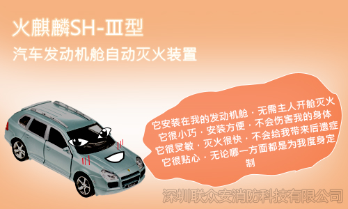 火麒麟車載自動(dòng)滅火裝置汽車自述