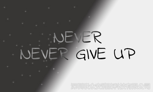  專業(yè)是一種能力，專注是一種態(tài)度——聯(lián)眾安Never Give Up! 