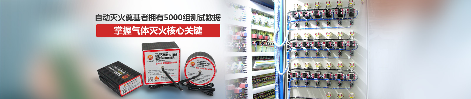 自動滅火奠基者擁有5000組測試數(shù)據(jù) 掌握氣體滅火核心關(guān)鍵